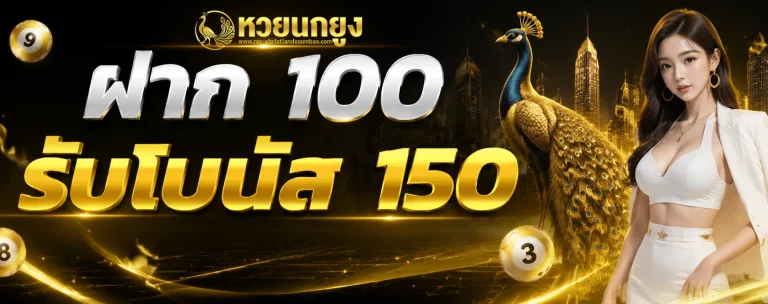เข้าสู่ระบบ หวยนกยูง