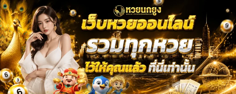 เว็บหวยนกยูง