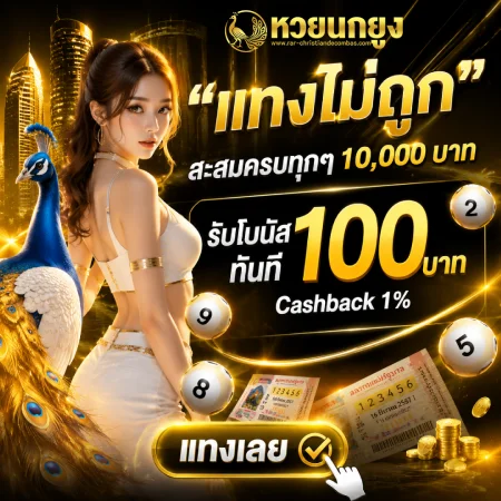 หวย นกยูง
